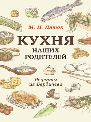 cover image of Кухня наших родителей. Рецепты из Бердичева